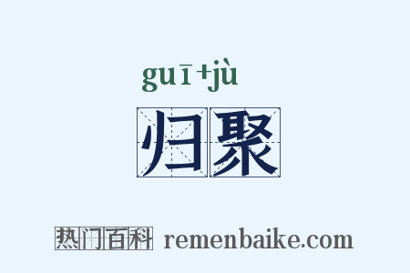 归聚是什么意思的图片